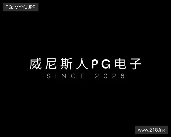 领会威尼斯人pg电子