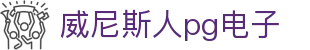 威尼斯人pg电子